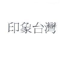 印象台灣