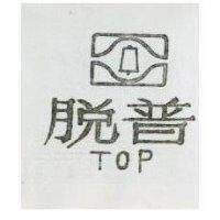 脫普及圖 TOP