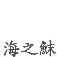 海之鮇