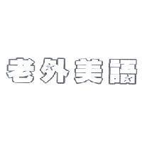 老外美語