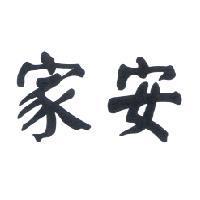 家安