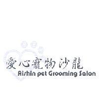 愛心寵物沙龍 Aishin pet Grooming Salon 及圖