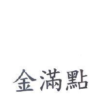 金滿點