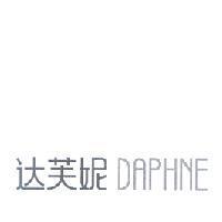 達芙妮 DAPHNE
