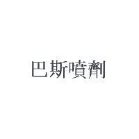 巴斯噴劑