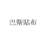 巴斯貼布