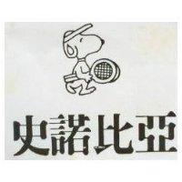 史諾比亞及圖
