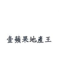 壹蘋果地產王