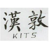 漢敦 KITS