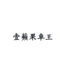 壹蘋果車王