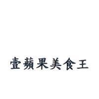 壹蘋果美食王