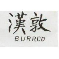 漢敦 BURRCO