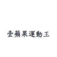 壹蘋果運動王