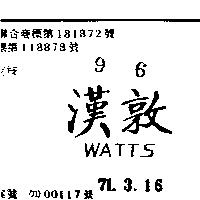 漢敦 WATTS 