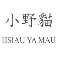 小野貓 HSIAU YA MAU