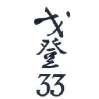 戈登 33