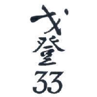 戈登 33