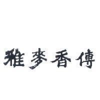 雅麥香傳