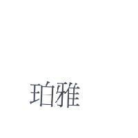 珀雅