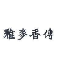 雅麥香傳