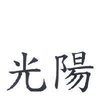 光陽