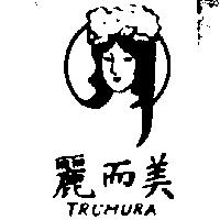 麗而美及圖 TRUMURA 