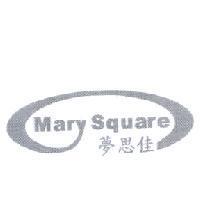夢思佳及圖 Mary Square