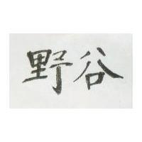 野谷