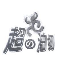 超 の 油切及圖