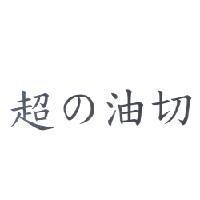 超 の 油切