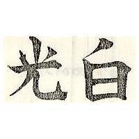 白光