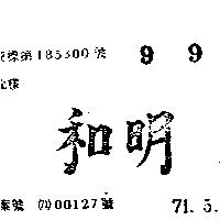 明和