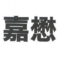 嘉懋