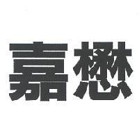 嘉懋