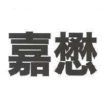 嘉懋
