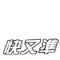 快又準