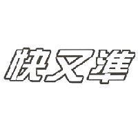 快又準