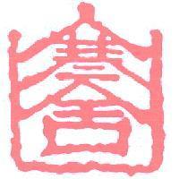 寒舍及圖