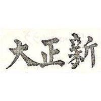 新正大
