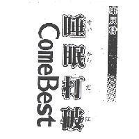 康貝特睡眠打破すいみんだは ComeBest 及圖