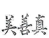 真善美