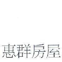 惠群房屋