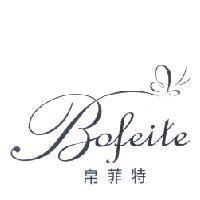 帛菲特 BOFEITE 及圖