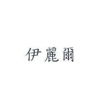 伊麗爾