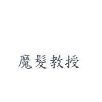 魔髮教授