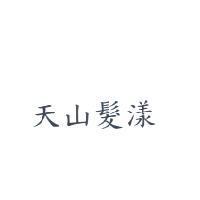 天山髮漾