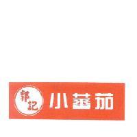 郭記小蕃茄及圖