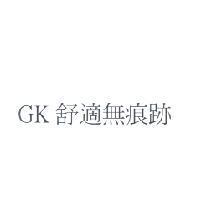 GK 舒適無痕跡