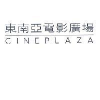 東南亞電影廣場 CINEPLAZA