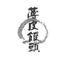 薄皮饅頭 and Design